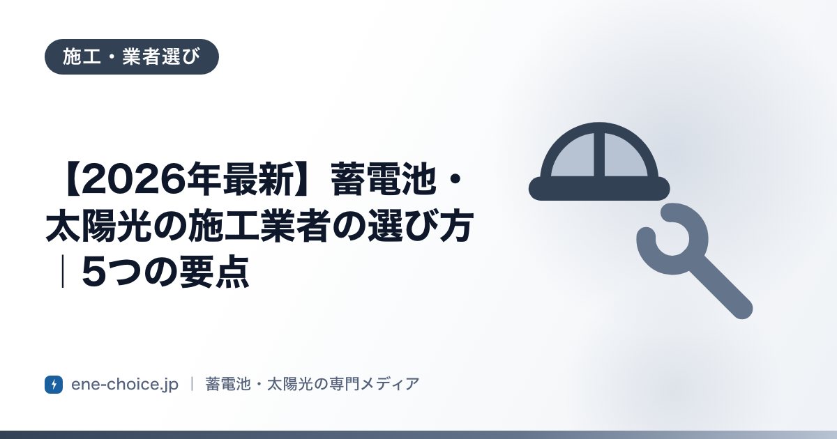 「【2026年最新】蓄電池・太陽光の施工業者の選び方｜5つの要点」のタイトルカード
