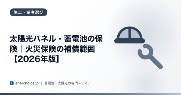 「太陽光パネル・蓄電池の保険｜火災保険の補償範囲【2026年版】」のタイトルカード