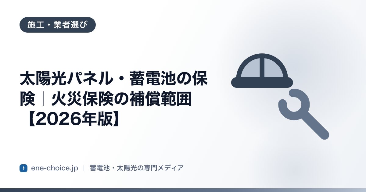 「太陽光パネル・蓄電池の保険｜火災保険の補償範囲【2026年版】」のタイトルカード