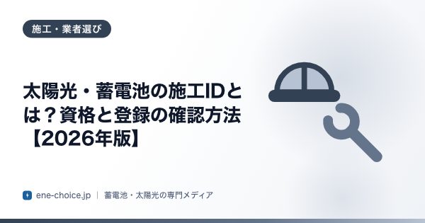 「太陽光・蓄電池の施工IDとは？資格と登録の確認方法【2026年版】」のタイトルカード