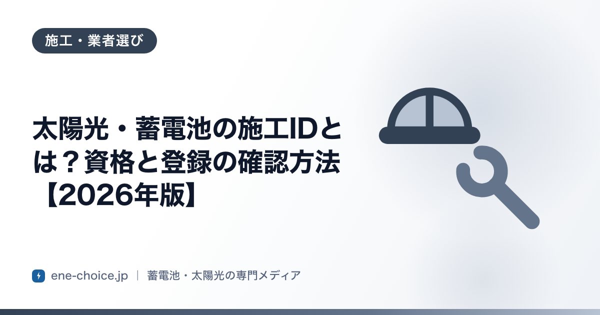 「太陽光・蓄電池の施工IDとは？資格と登録の確認方法【2026年版】」のタイトルカード