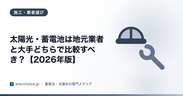 「太陽光・蓄電池は地元業者と大手どちらで比較すべき？【2026年版】」のタイトルカード