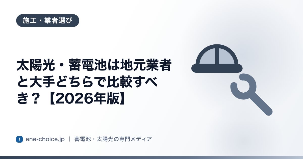 「太陽光・蓄電池は地元業者と大手どちらで比較すべき？【2026年版】」のタイトルカード