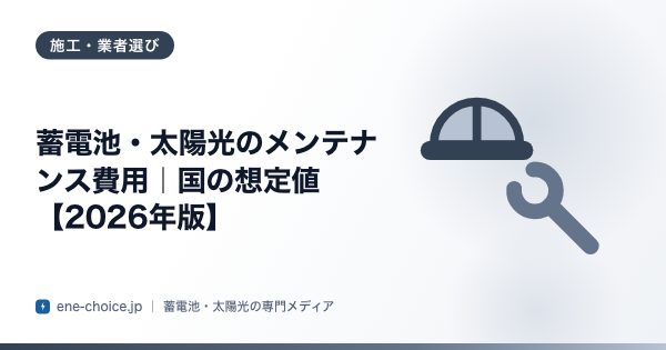 「蓄電池・太陽光のメンテナンス費用｜国の想定値【2026年版】」のタイトルカード