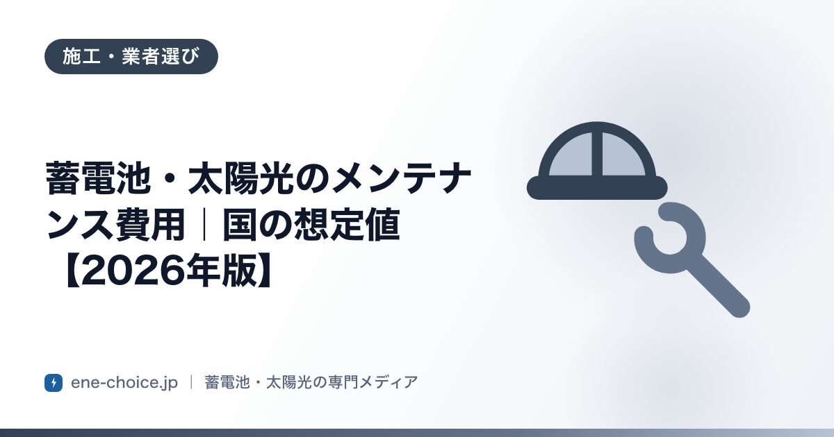 「蓄電池・太陽光のメンテナンス費用｜国の想定値【2026年版】」のタイトルカード
