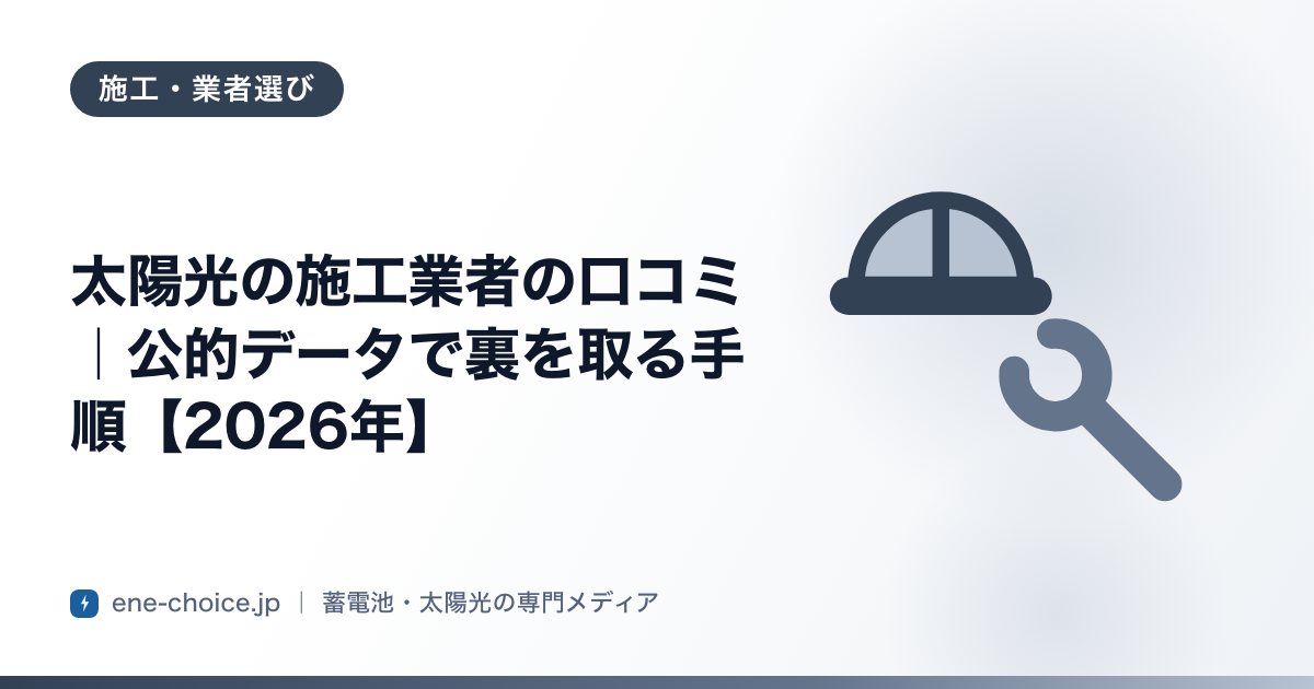 「太陽光の施工業者の口コミ｜公的データで裏を取る手順【2026年】」のタイトルカード