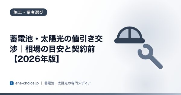 「蓄電池・太陽光の値引き交渉｜相場の目安と契約前【2026年版】」のタイトルカード