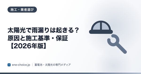「太陽光で雨漏りは起きる？原因と施工基準・保証【2026年版】」のタイトルカード
