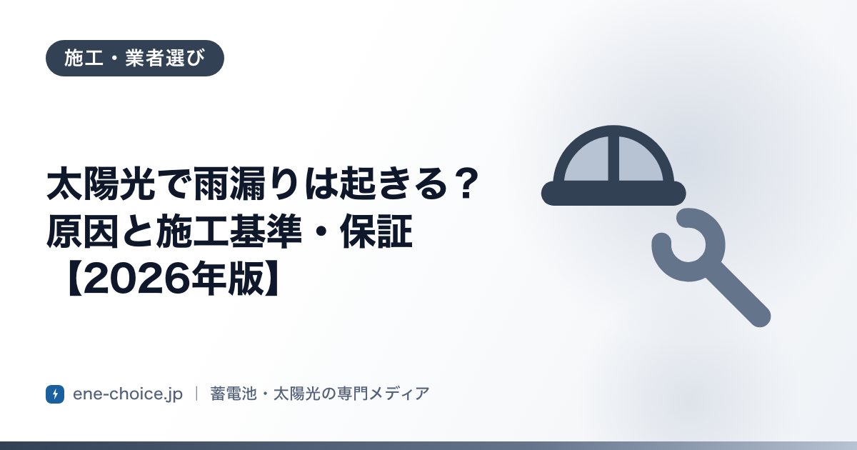 「太陽光で雨漏りは起きる？原因と施工基準・保証【2026年版】」のタイトルカード