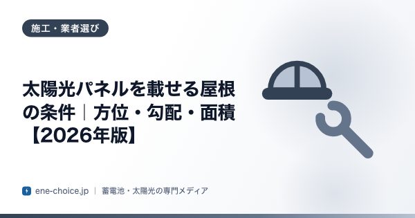「太陽光パネルを載せる屋根の条件｜方位・勾配・面積【2026年版】」のタイトルカード