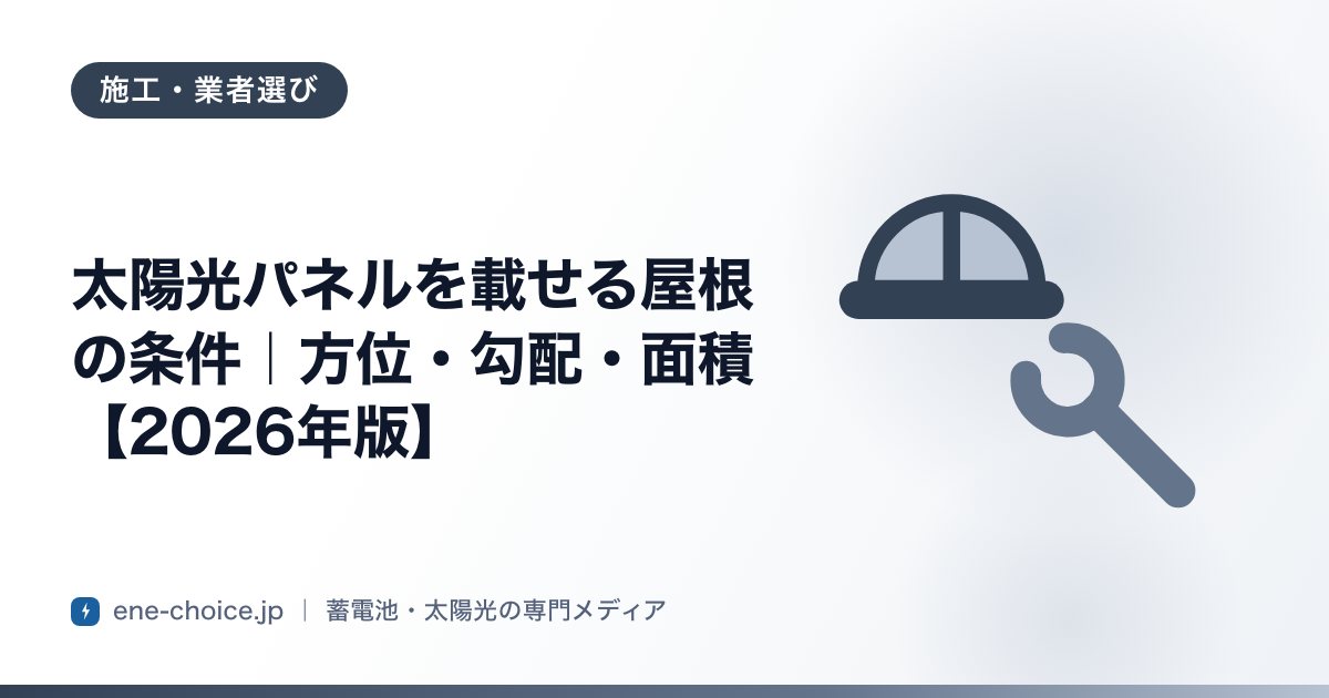 「太陽光パネルを載せる屋根の条件｜方位・勾配・面積【2026年版】」のタイトルカード