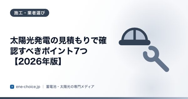 「太陽光発電の見積もりで確認すべきポイント7つ【2026年版】」のタイトルカード
