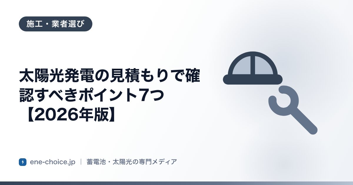 「太陽光発電の見積もりで確認すべきポイント7つ【2026年版】」のタイトルカード