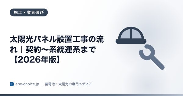 「太陽光パネル設置工事の流れ｜契約〜系統連系まで【2026年版】」のタイトルカード