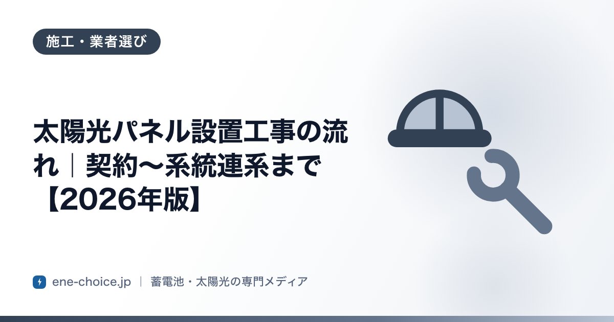 「太陽光パネル設置工事の流れ｜契約〜系統連系まで【2026年版】」のタイトルカード