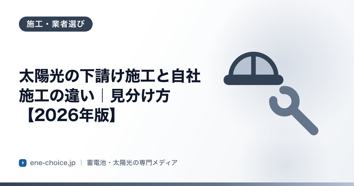 「太陽光の下請け施工と自社施工の違い｜見分け方【2026年版】」のタイトルカード