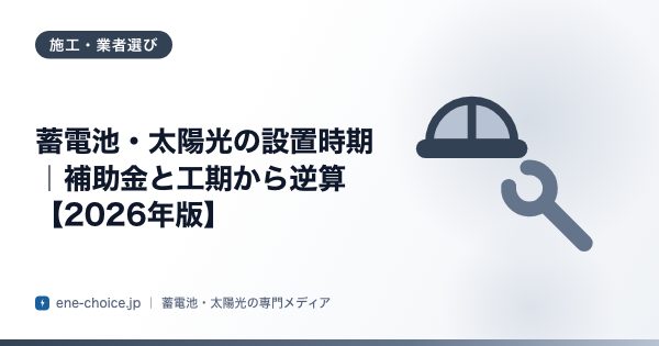 「蓄電池・太陽光の設置時期｜補助金と工期から逆算【2026年版】」のタイトルカード
