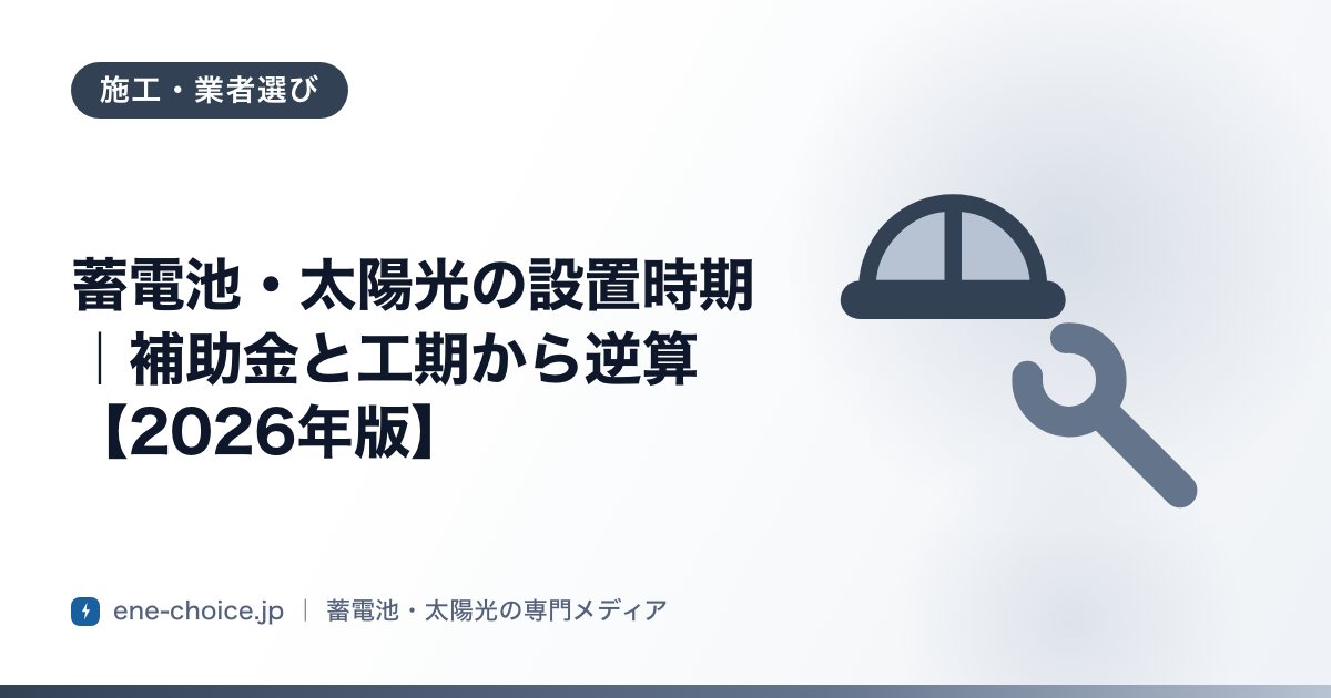 「蓄電池・太陽光の設置時期｜補助金と工期から逆算【2026年版】」のタイトルカード