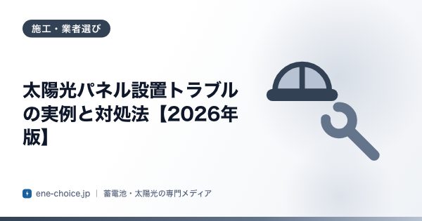 「太陽光パネル設置トラブルの実例と対処法【2026年版】」のタイトルカード