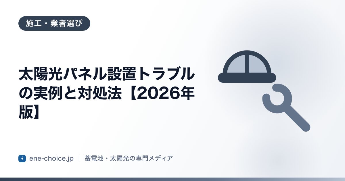 「太陽光パネル設置トラブルの実例と対処法【2026年版】」のタイトルカード