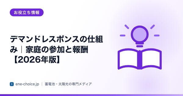 「デマンドレスポンスの仕組み｜家庭の参加と報酬【2026年版】」のタイトルカード