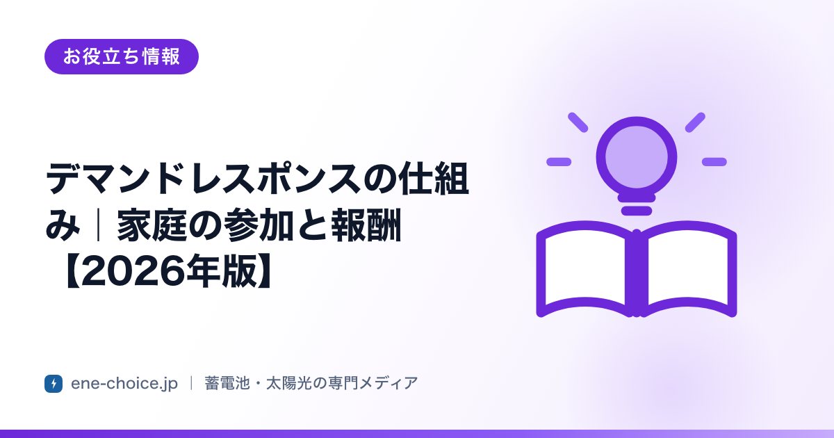 「デマンドレスポンスの仕組み｜家庭の参加と報酬【2026年版】」のタイトルカード