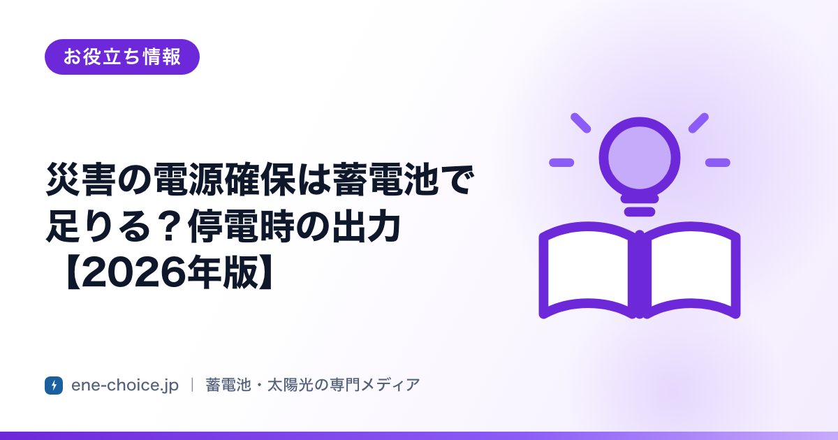 「災害の電源確保は蓄電池で足りる？停電時の出力【2026年版】」のタイトルカード