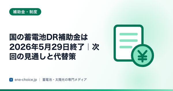 「国の蓄電池DR補助金は2026年5月29日終了｜次回の見通しと代替策」のタイトルカード