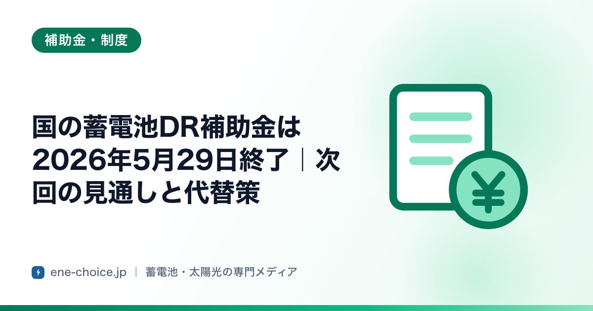 「国の蓄電池DR補助金は2026年5月29日終了｜次回の見通しと代替策」のタイトルカード
