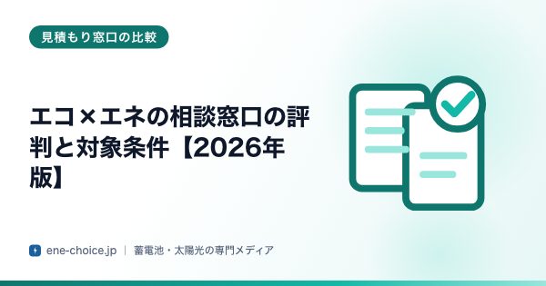 「エコ×エネの相談窓口の評判と対象条件【2026年版】」のタイトルカード