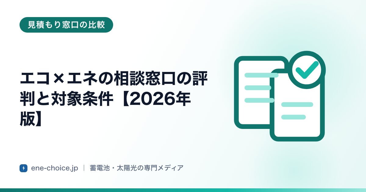 「エコ×エネの相談窓口の評判と対象条件【2026年版】」のタイトルカード