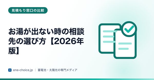 「お湯が出ない時の相談先の選び方【2026年版】」のタイトルカード
