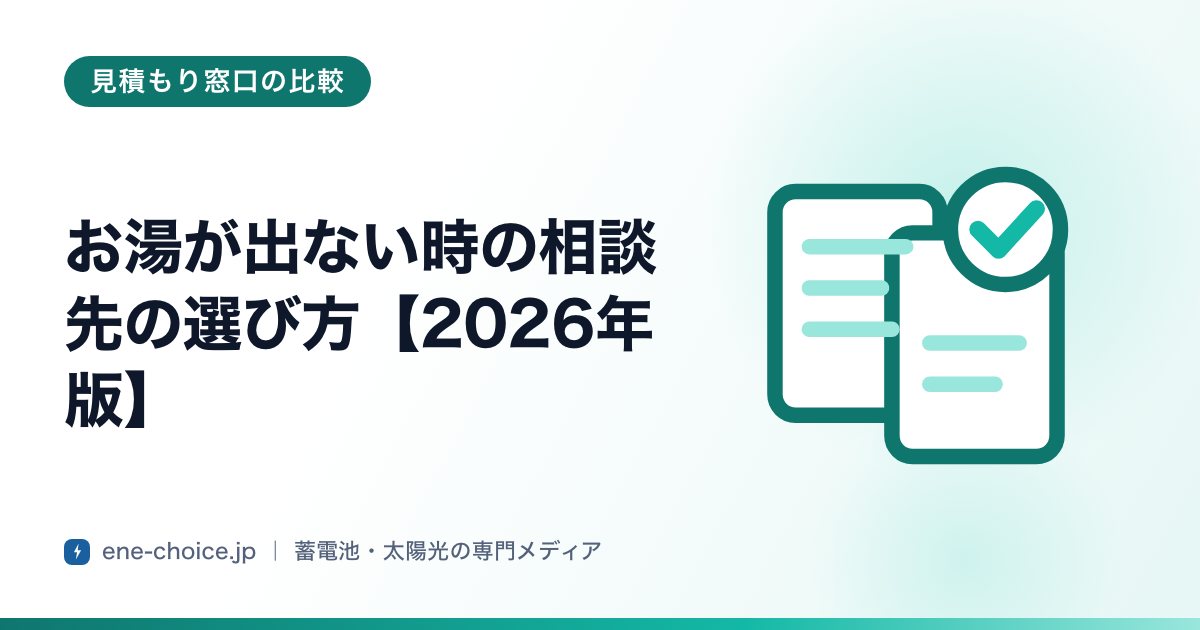 「お湯が出ない時の相談先の選び方【2026年版】」のタイトルカード