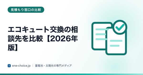 「エコキュート交換の相談先を比較【2026年版】」のタイトルカード