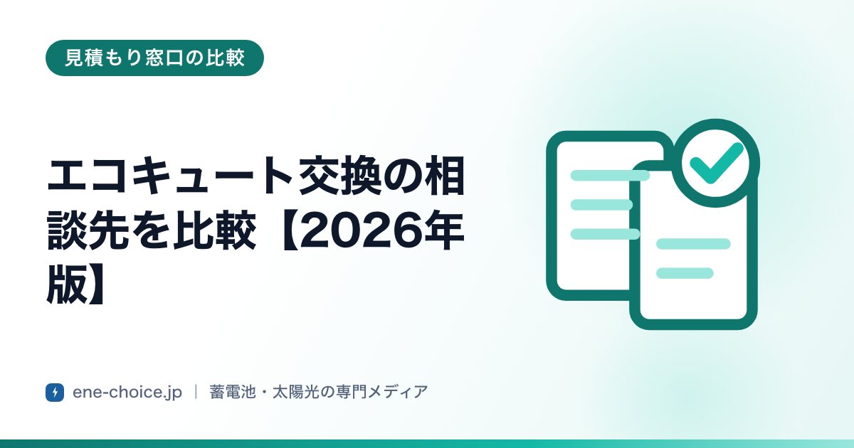 「エコキュート交換の相談先を比較【2026年版】」のタイトルカード