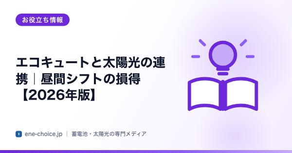 「エコキュートと太陽光の連携｜昼間シフトの損得【2026年版】」のタイトルカード