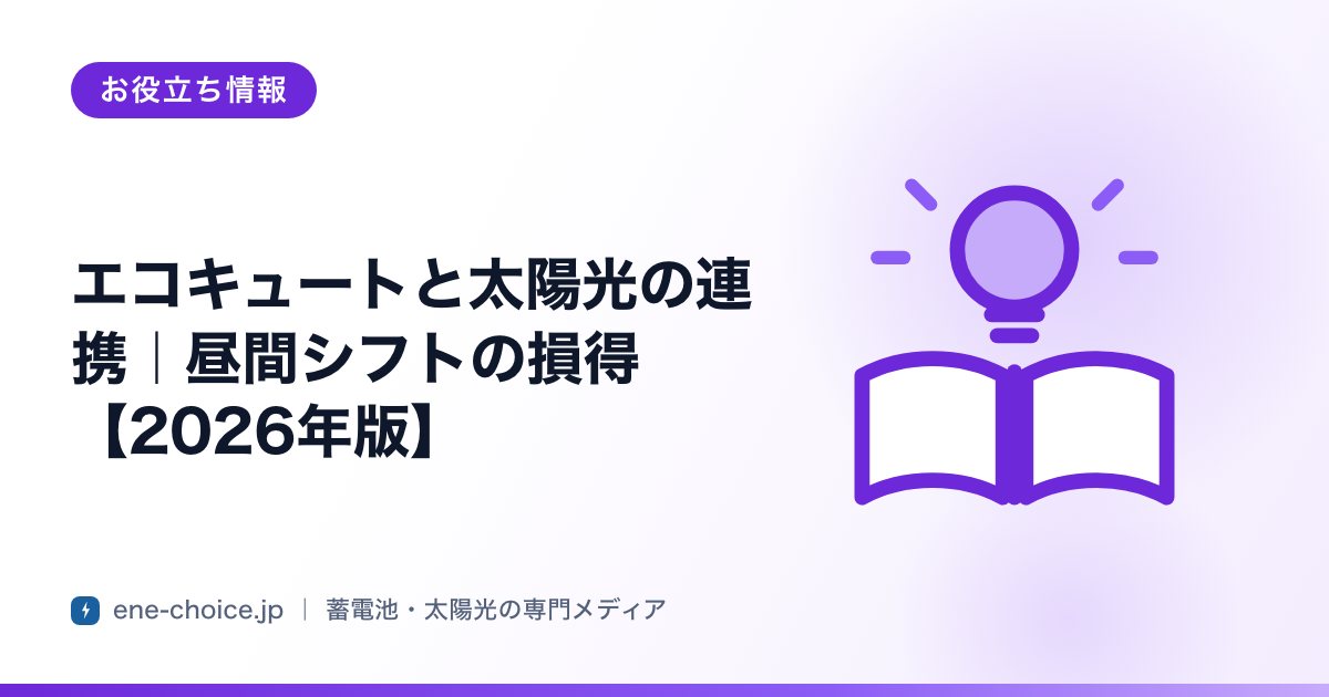 「エコキュートと太陽光の連携｜昼間シフトの損得【2026年版】」のタイトルカード