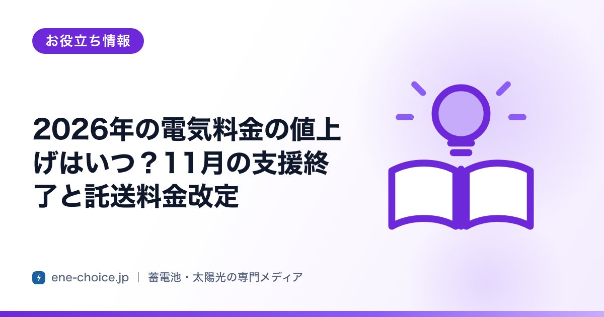 「2026年の電気料金の値上げはいつ？11月の支援終了と託送料金改定」のタイトルカード