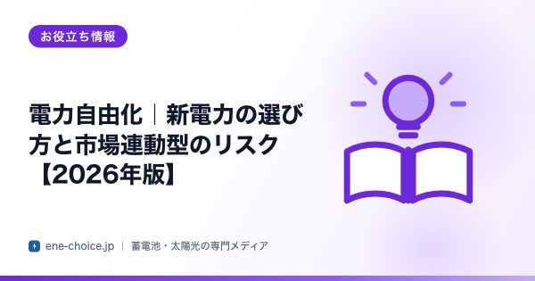「電力自由化｜新電力の選び方と市場連動型のリスク【2026年版】」のタイトルカード