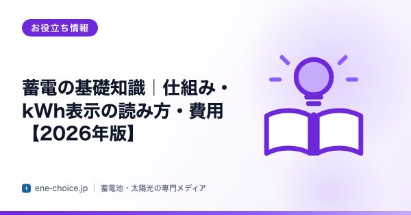 「蓄電の基礎知識｜仕組み・kWh表示の読み方・費用【2026年版】」のタイトルカード