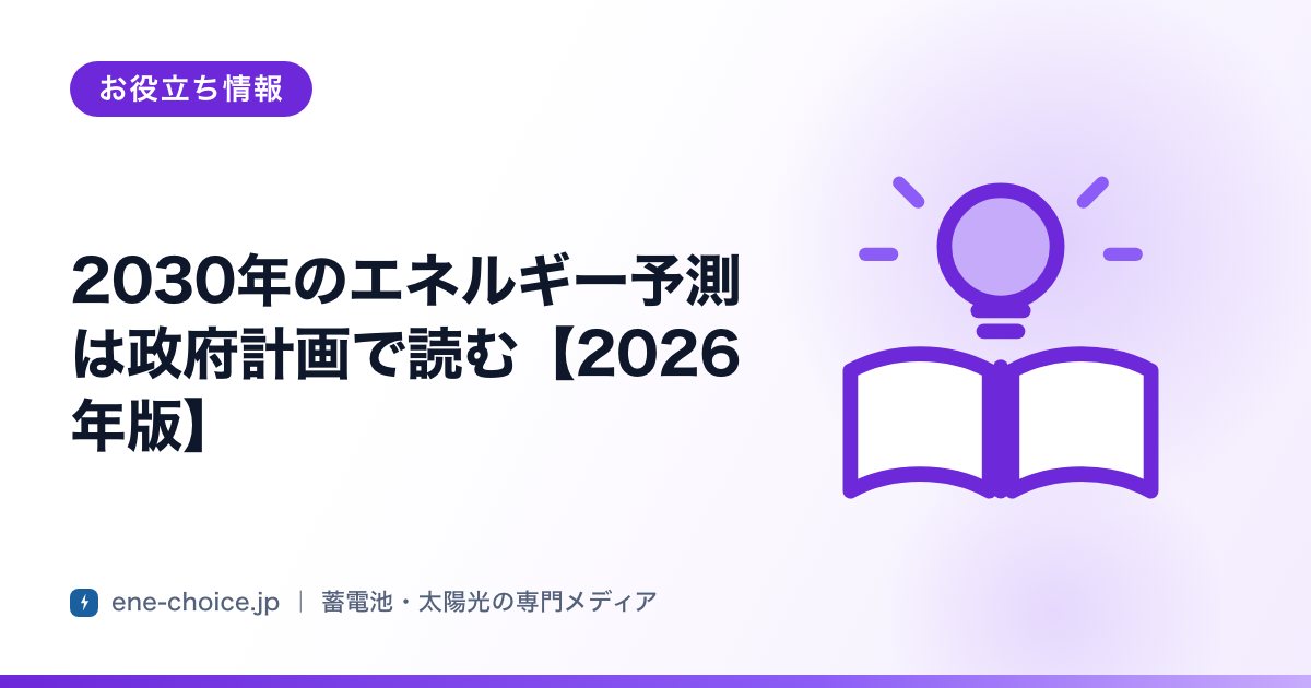 「2030年のエネルギー予測は政府計画で読む【2026年版】」のタイトルカード