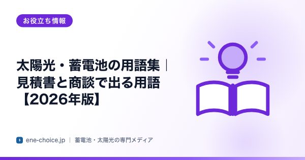 「太陽光・蓄電池の用語集｜見積書と商談で出る用語【2026年版】」のタイトルカード