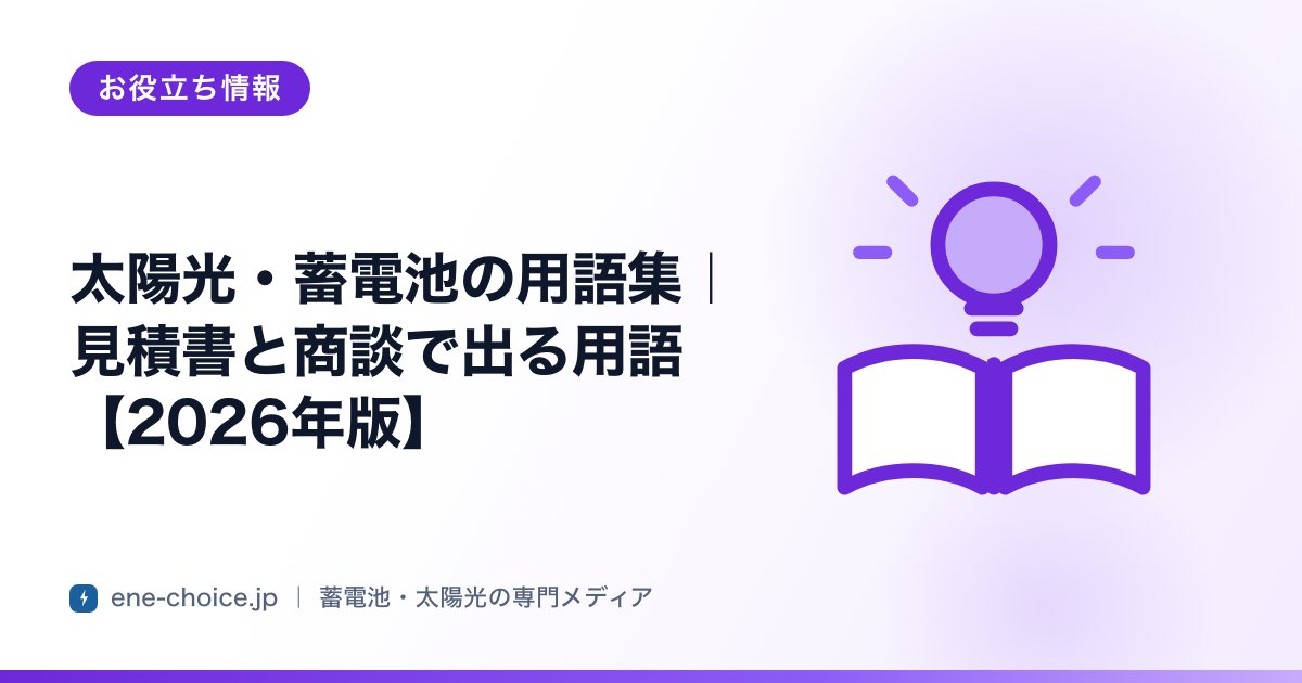「太陽光・蓄電池の用語集｜見積書と商談で出る用語【2026年版】」のタイトルカード