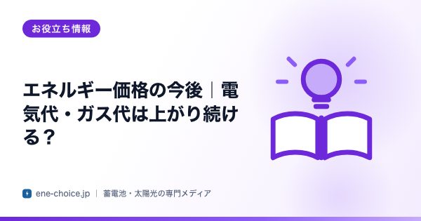 「エネルギー価格の今後｜電気代・ガス代は上がり続ける？」のタイトルカード
