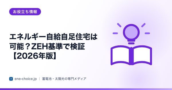 「エネルギー自給自足住宅は可能？ZEH基準で検証【2026年版】」のタイトルカード