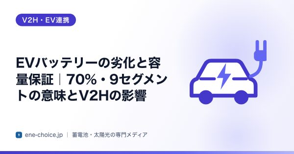 「EVバッテリーの劣化と容量保証｜70%・9セグメントの意味とV2Hの影響」のタイトルカード