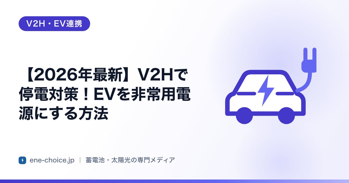 「【2026年最新】V2Hで停電対策！EVを非常用電源にする方法」のタイトルカード