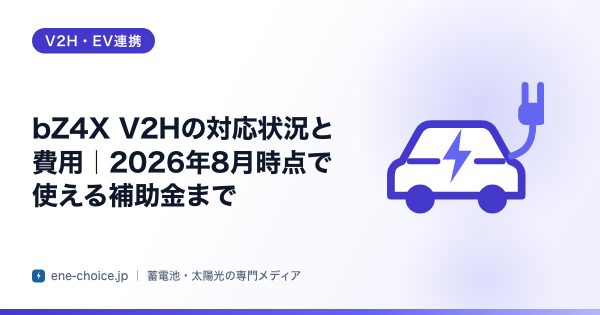 「bZ4X V2Hの対応状況と費用｜2026年8月時点で使える補助金まで」のタイトルカード