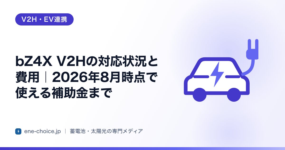 「bZ4X V2Hの対応状況と費用｜2026年8月時点で使える補助金まで」のタイトルカード