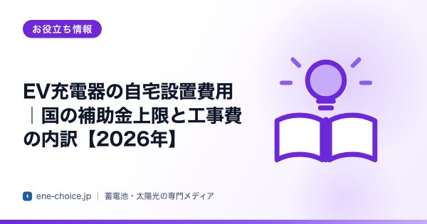 「EV充電器の自宅設置費用｜国の補助金上限と工事費の内訳【2026年】」のタイトルカード